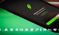 加密货币：是货币还是资产？深入分析与理解