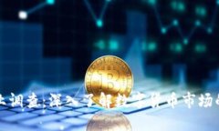 加密货币企业调查：深入了解数字货币市场的现