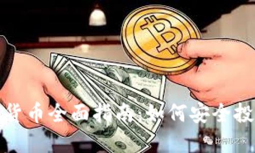 全球合法加密货币全面指南：如何安全投资及避免诈骗