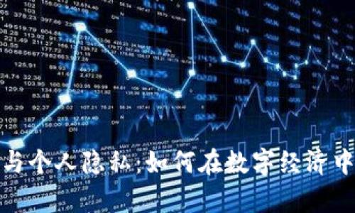 加密数字货币与个人隐私：如何在数字经济中保护你的财富