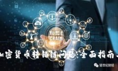 如何解决加密货币转错链问题：全面指南与解决